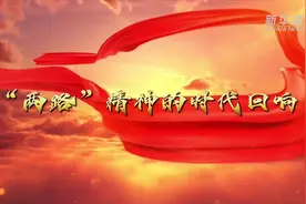 习近平总书记关切事｜“两路”精神的时代回响图片