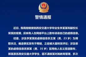 警方通报两人编造涉西安交大毕业生和副校长的虚假信息图片