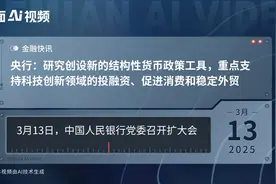 央行：研究创设新的结构性货币政策工具，重点支持科技创新领域的投融资、促进消费和稳定外贸视频封面