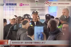 C罗抵达深圳接机现场，笑着用中文跟大家打招呼，连说2句“你好，你好”图片