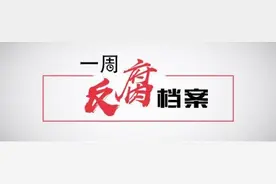 一周反腐档案｜周末打虎，曹兴信任上被查；四名被开除党籍的中管干部被捕图片