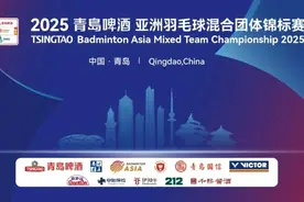 就在明天 这项赛事燃爆青岛羽球市场图片