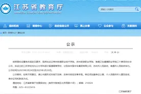 江苏拟新增三所公办高校图片