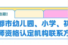 教师资格认定工作24日开启，你关心的问题一文了解图片