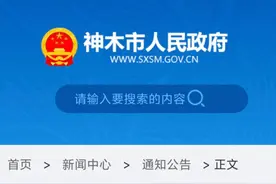神木市公示“河畔煤矿职工死亡事件”调查结果 非安全生产事故图片