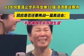 61岁倪夏莲止步乒乓女单32强，泪洒奥运赛场，回应是否还要再战一届奥运会：“不舍得放下乒乓球生涯”图片