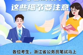 浙江省考笔试来了 这些细节要注意图片
