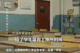高中生晚11点后上厕所被严重警告？年级主任：熄灯前留有25分钟时间图片