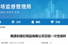南通创通日用品有限公司召回一次性纸杯图片