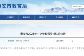 泰安教师资格认定公告来啦！报名时间及申报流程→图片