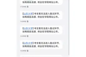 山东大学连发10多条保研拒信，有考生回复“心碎了”！校方：会向考生解释图片