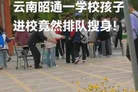云南一中学学生返校排队被搜身引质疑，学校回应：为学生安全着想图片