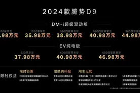 MPV销冠再升级，2024款腾势D9上市，33.98万元起售图片