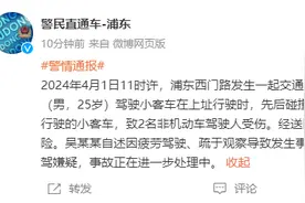 上海通报25岁男子驾车撞到外卖员顶出数十米：疲劳驾驶，致2人受伤图片