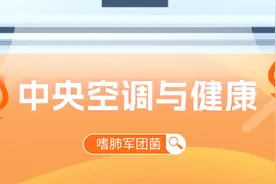 中央空调与健康（五）|狙杀藏身在空调中的嗜肺军团菌图片