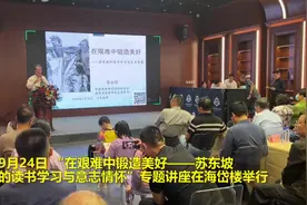 传承中华优秀传统文化 一场“苏学”爱好者的盛会在淄博海岱楼举行图片