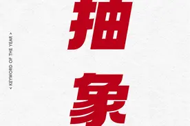 小红书发布2024年度关键词——“抽象”图片