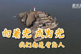 国道之行 海阔天空｜向着光，成为光——我们都是守岛人图片