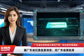 广东省住房和城乡建设厅原一级巡视员蔡瀛被开除党籍视频封面