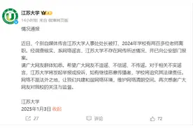 江苏大学通报：已向公安部门报案图片