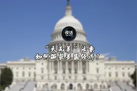 “大而美”法案 如何撕裂美国经济？丨夜话视频封面