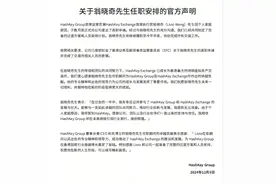 HashKey集团首席运营官翁晓奇将于年底离职图片