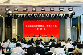 全区社会工作部部长、信访局局长座谈会召开图片