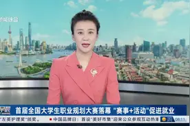 首届全国大学生职业规划大赛落幕 “赛事+活动”促进就业视频封面