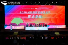 2024成都高新戏剧艺术节暨城市文化会客厅戏剧论坛在蓉举行图片