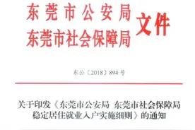 事关入户！东莞“两个五年”政策有效期延长至明年10月图片