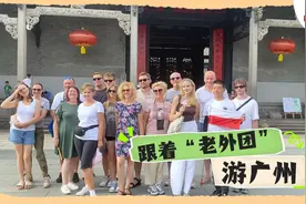 文化中国行 | 眼见为实！跟着“老外团”游广州图片
