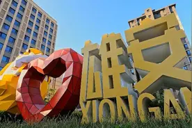 看雄安“15分钟生活圈”如何圈出美好新生活视频封面