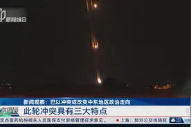新闻观察：巴以冲突或改变中东地区政治走向视频封面