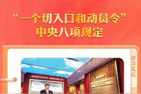 学习笔记｜习近平为何称中央八项规定为“徙木立信之举”？图片