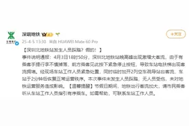 深圳北地铁站发生人员踩踏？官方辟谣图片