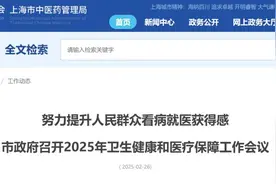 上海市政府召开2025年上海市卫生健康和医疗保障工作会议图片
