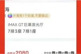 一张电影票1040元？官方回应图片