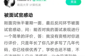 大学生被面试官评价“你很优秀，不该被别人定义”，回应：找实习不顺，倍感安慰图片