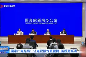 四川新闻联播丨国家广电总局：让电视操作更便捷 画质更高清图片