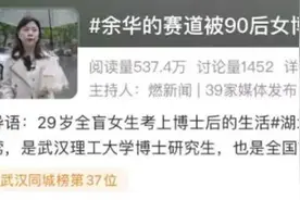 翻版“铁生和余华”？女生让全盲室友带饭，网友：够余华的图片
