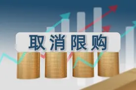 青岛、济南全域取消限购！专家：预计有更多二线城市跟进放开图片