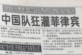 16个还不止！中国女足历史最大赢球比分：95年亚洲杯21比0菲律宾图片