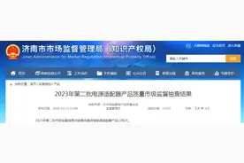 【济南】2023年第二批电源适配器产品质量市级监督抽查结果图片