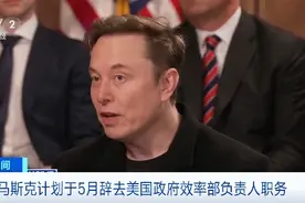 “股价跌了近一半”，马斯克顶不住了？宣布下月就从白宫辞职！特朗普：他想走，但我会挽留！特斯拉销量和股价遭“双杀”图片