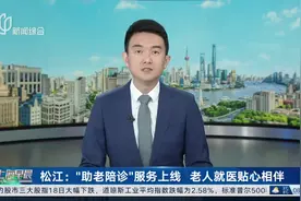 松江：“助老陪诊”服务上线 老人就医贴心相伴视频封面