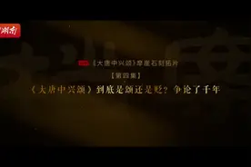 《大唐中兴颂》到底是颂还是贬，争论了千年 | 湖湘独一档第三季⑦图片