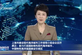 上海市建设现代海洋城市工作领导小组会议召开 龚正：奋力打造国际领先现代海洋城市、中国特色海洋强国建设引领区视频封面