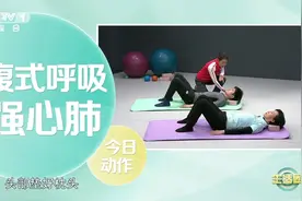 学起来！这样呼吸后，免疫力、肺功能、睡眠不自觉变好了图片