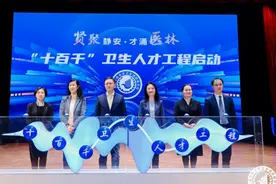 静安区启动卫生人才培养新政，将培育28名学科带头人、技术骨干与青年人才图片