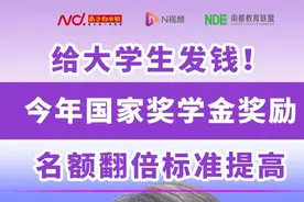 给大学生发钱！今年本专科生国奖名额从6万名增加到12万名视频封面